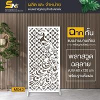 ราคา ฉากกั้นห้อง ฉลุลายสวยๆ พร้อมฐานตั้งแผ่น สำหรับกั้นมุมที่ต้องการ ภายในบ้าน (28702955223)