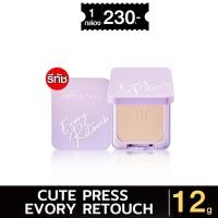 ราคา CUTE PRESS Evory Retouch : cutepress คิวเพรส แป้งอิเวอร์รี่ รีทัช ตลับคอมแพค 12g xชิ้น (29265886648)