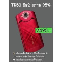 ราคา CASIO EXILIM EX-TR50 สีแดงไวน์ | กล้องดิจิตอล ถ่ายผิวใส หน้าไบรท์ พร้อมใช้งาน | PRELOVED (12977917965)