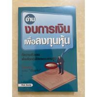 ราคา อ่านงบการเงินเพื่อลงทุนหุ้น/หนังสือมือสองสภาพดี (28257881052)