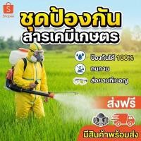 ราคา ชุดเกษตรป้องกัน100%! กันสารเคมี-น้ำ-ฝุ่น เบาสบาย ระบายอากาศดี สำหรับพ่นยาและพ่นสี ✅จัดส่งจากกรุงเทพฯ (55354892420)