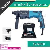 ราคา MAKITA สว่านโรตารี่ 3 ระบบ 26 มม. รุ่น M8701B-26 (6937813274)