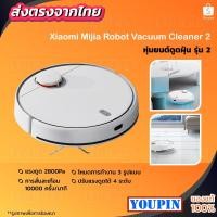 ราคา Xiaomi Mijia Robot Vacuum Cleaner Mop 2/3C Sweeper หุ่นยนต์ดูดฝุ่น หุ่นยนต์กวาด หุ่นยนต์ถูพื้น หุ่นยนต์ดูดฝุ่นอัตโนมัติ (6363801999)