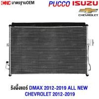 ราคา PUCCO รังผึ้งแอร์ ISUZU D-MAX ALL NEW / CHEVROLET ปี 2012-2019 แผงแอร์ อีซูซุ ดีแมคซ์ อย่างดี ผลิตในไทย (รับประกัน1ปี) (25744809692)
