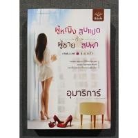 ราคา ผู้หญิงชั้นสิบแปด ผู้ชายชั้นสิบหก พิมพ์ครั้งที่1 - อุมาริการ์ (มือสอง) (25843739508)
