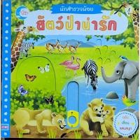 ราคา นักสำรวจน้อย สัตว์ป่าน่ารัก (27509476826)