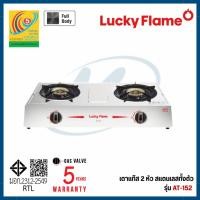 ราคา Lucky Flame หัวเตาทองเหลือง ไฟวน หน้าเตาสแตนเลส รุ่น AT-152 (44061174802)