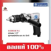 ราคา SHINANO สว่านลม SI 5305 8A R+L ทรงปืน ขนาด 1/2" รุ่นงานหนัก ซ้าย-ขวา AIR DRILLS (19662975463)