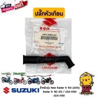 ราคา ปลั๊กหัวเทียน CAP, SPARK PLUG แท้ Suzuki ใหม่ Raider R 150 Carbu / Raider R 150 Fi / GSX-R150 / GSX-S150 (29858287537)