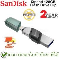 ราคา SanDisk iXpand Flash Drive Flip 128GB ของแท้ ประกันศูนย์ 2ปี (16060269478)