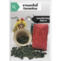 ราคา ส่งฟรี ชาอู่หลงหอมหมื่นลี้ พันธ์ไต้หวัน 桂花乌龙茶 Osmanthus Oolong Tea (7947098747)