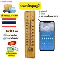 ราคา เทอร์โมมิเตอร์ ที่วัดอุณหภูมิ เทอร์โมมิเตอร์ไม้ Thermometer ปรอทวัดอุณหภูมิห้อง (24458338752)