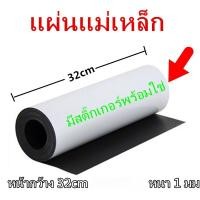 ราคา แผ่นแม่เหล็ก แบบมีสติ๊กเกอร์ 2 หน้า ขนาด 32cm, หนา 1.0 มม, ยาว 5เมตร 10เมตร แผ่นแม่เหล็กยาง (56102431240)