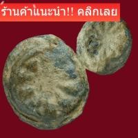 ราคา งบน้ำอ้อย หลวงพ่อเนียม วัดน้อย รัตนโกสินทร์ ยุคต้น พิจารณาตามรูป slft2 (42778789674)