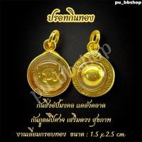 ราคา จี้ปรอทกินทอง งานเลี่ยมกรอบทอง ขนาด : 1.5 x2.5 cm (43860067984)
