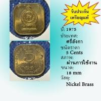 ราคา No.61935 ปี1975 Sri Lanka ศรีลังกา 5 Cents เหรียญต่างประเทศ เหรียญเก่า หายาก น่าสะสม ราคาถูก (29086945061)