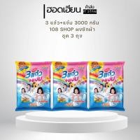 ราคา (ชุด 3 ถุง 9000ก) 108SHOP 3แจ๋ว+แจ่ม ผงซักฟอก 3000กรัม โฉมใหม่ สะอาดหอม (25245809926)