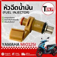 ราคา หัวฉีด 4 รู Yamaha Mio 125i หัวฉีดเดิม หัวฉีดปั้มน้ำมันเชื้อเพลิง ยามาฮ่า มีโอ 125ไอ หัวฉีดmio125 (50705562848)