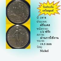 ราคา เหรียญเก่า#61416 ปี1978 ฝรั่งเศส 1/2 ฟรัง เหรียญสะสม เหรียญต่างประเทศ เหรียญหายาก (6056970379)