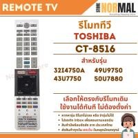 ราคา รีโมททีวี TOSHIBA (โตชิบ้่า) รหัส CT-8516 สำหรับ Smart TV , Android TV รุ่น 32I4750A , 49U9750 , 43U7750 ,50U7880 (28562567697)