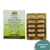 ราคา เพชรสังฆาต ตราอภัยภูเบศร (10 แคปซูล /แผง) (19615162958)