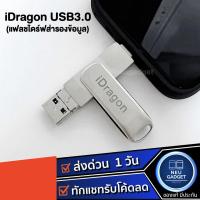 ราคา [โอนข้อมูลไวกว่าเดิม❗️] iDragon iDrive iReader USB3.0 แฟลชไดรฟ์ iDrive เก็บข้อมูล 16GB 32GB 64GB 128GB Flashdrive memory (20805886767)
