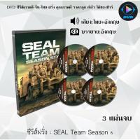 ราคา DVDซีรีส์ฝรั่ง Seal Team Season 6 สุดยอดหน่วยซีล ปี 6: 3 แผ่นจบ (พากย์ไทย) (25353807329)