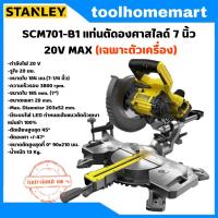 ราคา STANLEY FATMAX รุ่น SCM701-B1 แท่นตัดองศาสไลด์ 7 นิ้ว 20V MAX (เฉพาะตัวเครื่อง) (24259864708)