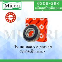 ราคา 6306-2RS ลูกปืนเม็ดกลม FAG ฝายาง ขนาด ใน 30 นอก 72 หนา 19 มม. (DEEP GROOVE BALL BEARINGS) 6306 2RS 6306RS (11675712659)