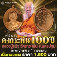 ราคา เหรียญ คงกระพัน 100 ปี หลวงปู่แผ้ว วัดรางหมัน จ.นครปฐม (26510188049)