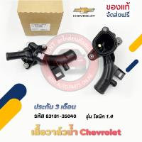 ราคา เสื้อวาล์วน้ำ โซนิค ยี่ห้อ Chevrolet รุ่น โซนิค 1.4 รหัสศูนย์ (25192985) (24655040010)