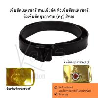 ราคา เข็มขัดฟองน้ำ เนตรนารี สายเข็มขัด หัวเข็มขัดเนตรนารี หัวเข็มขัดยุวกาชาด(ครู) สีทอง แยกชิ้น (43255492060)