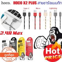 ราคา Hoco X2 Plus King Kong Data Cable 2.4A สายชาร์จแบบถัก ของแท้ 100% (1762352696)