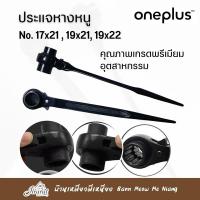 ราคา ประแจก๊อกแก๊ก ประแจหางหนู ประแจขันนั่งร้าน ประแจฟรี ขนาด 17x21 ,19x21, 19x22 Oneplus (20195078600)