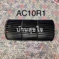 ราคา Hatari ใบพัดลม พัดลมไอเย็น ฮาตาริ AC10R1 AC Classic1 AC Swift แท้ SKU0015 (2356814760)