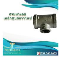 ราคา สามทางลด ชุบกัลวาไนซ์ 3/4x1/2 นิ้ว - 2x1.1/2 นิ้ว #ข้อต่อเหล็ก #ข้อต่อเกลียว #ข้อต่อกัลวาไนซ์ #ข้อต่อประปา #สามทางเหล็ก (10925176619)