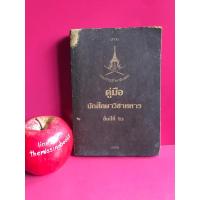 ราคา คู่มือนักศึกษาวิชาทหาร ชั้นปีที่ 2 คู่มือ ร.ด. หนังสือเก่า หนังสือมือสอง (18293729410)
