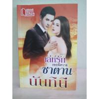 ราคา เล่ห์รักรอยพิศวาสซาตาน / นันทินี *สนุก* (658035648)