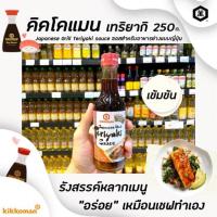 ราคา ขวดใหญ่ Kikkoman คิคโคแมน ซอส เทอริยากิ 250 มล. japanese grill sauce คิโคแมน teriyaki เทริยากิ (9330) (5318337108)