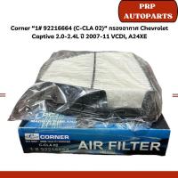 ราคา Corner “1# 92216664 (C-CLA 02)“ กรองอากาศ Chevrolet Captiva 2.0-2.4L ปี 2007-11 VCDI, A24XE (29109348122)