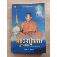 ราคา หลวงปู่ชอบ ฐานสโม วัดป่าสัมมานุสรณ์ จ.เลย ดำรงธรรม เรียบเรียง (22638827798)
