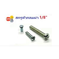 ราคา สกรูหัวกลมผ่า สกรูหัวผ่า 1/8" ชุบซิงค์ Slotted Button Head Machine Screws (24877989735)