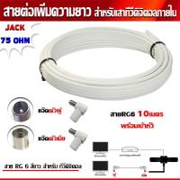 ราคา RG6 10เมตร (สีขาว) พร้อมเข้าหัว (แจ๊คตัวผู้+แจ๊คตัวเมีย) สายต่อเพิ่มความยาว สำหรับเสาอากาศดิจิตอลทีวี (7905266184)