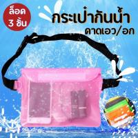 ราคา กระเป๋าคาดเอวกันน้ำปิดผนึกสามทาง เหมาะสำหรับเทศกาลสงกรานต์และกิจกรรมว่ายน้ำ,ล่องแพกลางแจ้ง (25065043227)
