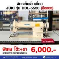 ราคา JUKI จักรเย็บเข็มเดี่ยว รุ่น DDL-5530 (มือ2) มือสอง จักรเย็บผ้า จักรเย็บอุตสาหกรรม (24680439887)