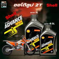 ราคา ออโต้ลูป มอเตอร์ไซต์ 2T Shell เชลล์ ADVANCE VSX เลือกขนาด 0.5L / 1L (43813556978)