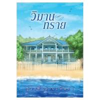 ราคา Saengdao(แสงดาว) หนังสือ วิมานทราย (1542608574)