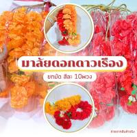 ราคา พวงมาลัยดอกดาวเรือง พวงมาลัย3ชาย พวงมาลัยกลม ยาว11นิ้ว มี 2 สีให้เลือก ไหว้พระ ไหว้ศาลพระภูมิ บูชา พร้อมจัดส่ง (24738947825)