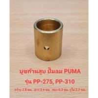 ราคา บูชก้านสูบ PP-275, PP-310 อะไหล่ปั๊มลม PUMA 7.5-10 แรงม้า (24704770107)