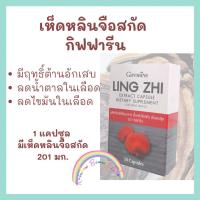 ราคา เห็ดหลืนจือ เห็ดหลินจือสกัด ชนิดแคปซูล กิฟฟารีน Lingzhi Extract Capsule Giffarine (6769528434)